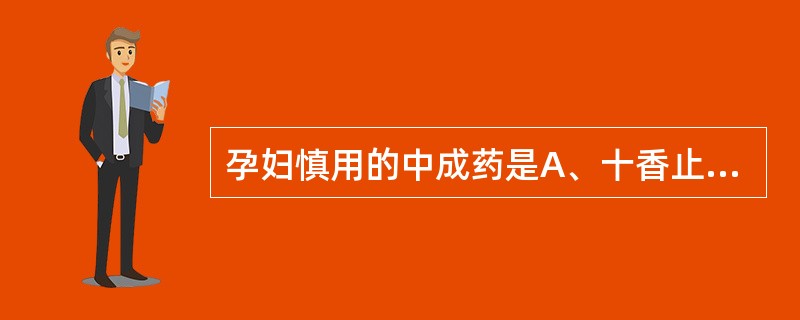 孕妇慎用的中成药是A、十香止痛丸B、木香顺气丸C、牛黄上清丸D、补脾益肠丸E、桂