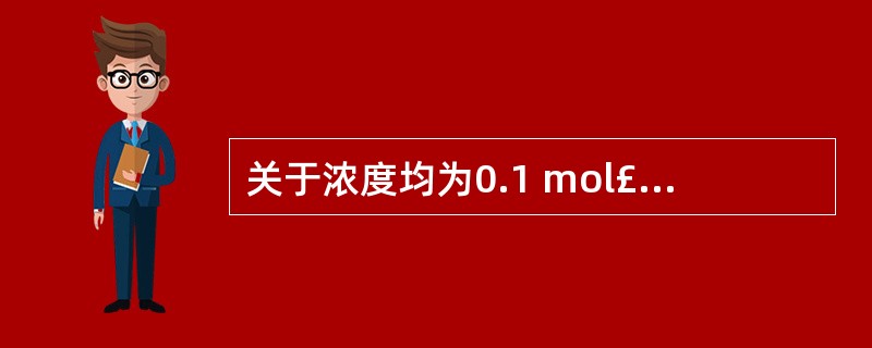 关于浓度均为0.1 mol£¯L的三种溶液:①氨水、②盐酸、③氯化铵溶液,下列说