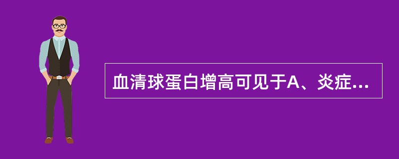 血清球蛋白增高可见于A、炎症B、免疫功能抑制C、自身免疫性疾病D、营养不良E、淋