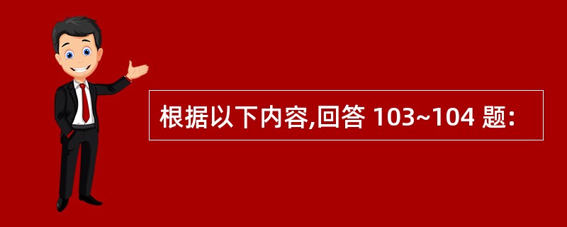 根据以下内容,回答 103~104 题: