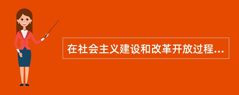 在社会主义建设和改革开放过程中,我们党积极推进(),各方面机构职能不断优化、逐步