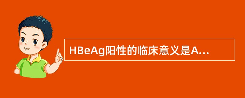 HBeAg阳性的临床意义是A、提示慢性或迁延性乙型肝炎活动期B、提示慢性HBs