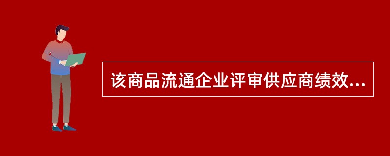 该商品流通企业评审供应商绩效的指标体系中,反映支持、配合与服务的指标应包括( )