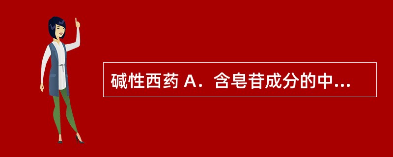 碱性西药 A．含皂苷成分的中药 B．含蒽醌类的中药 C．金银花、连翘、鱼腥草等具