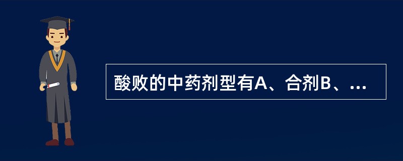 酸败的中药剂型有A、合剂B、酒剂C、糖浆剂D、软膏剂E、煎膏剂