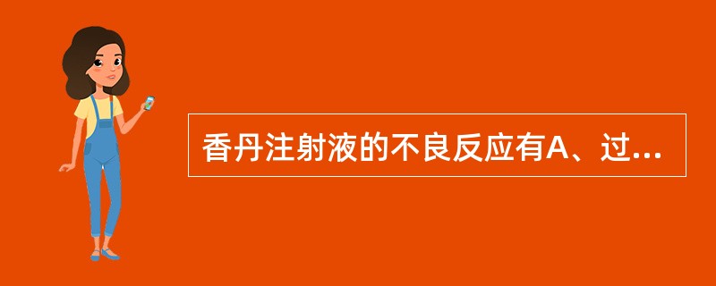 香丹注射液的不良反应有A、过敏休克B、发热发绀C、寒战晕厥D、呼吸困难E、喉头水