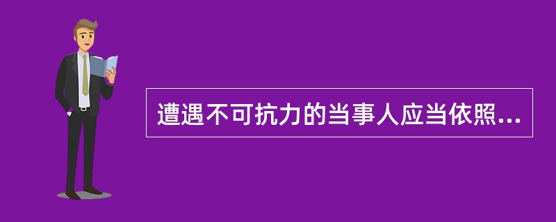 遭遇不可抗力的当事人应当依照《合同法》履行______________和____