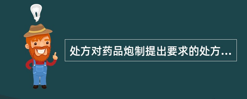 处方对药品炮制提出要求的处方药名是A、盐附子B、霜桑叶C、嫩桂枝D、生地黄E、东