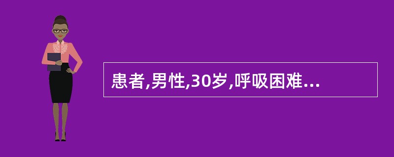 患者,男性,30岁,呼吸困难2天就诊,发作前有鼻痒,打喷嚏。既往有类似病史。体检