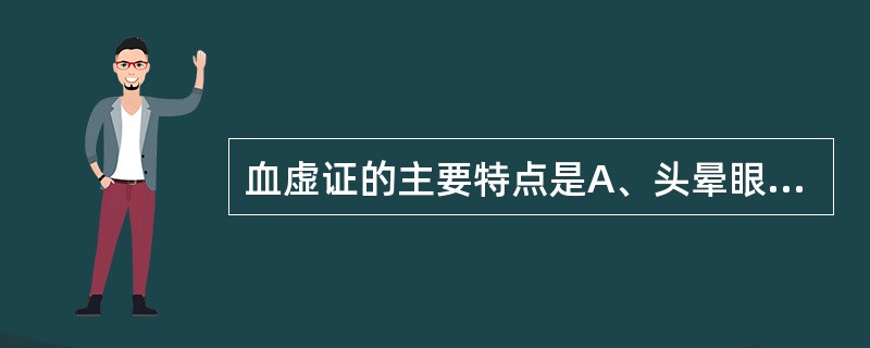 血虚证的主要特点是A、头晕眼花B、口淡不渴C、月经量少D、面唇舌色淡白E、心悸