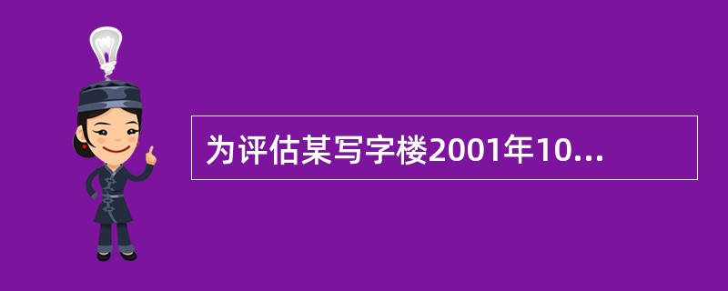 为评估某写字楼2001年10月1日的正常市场价格,估价人员在附近地区调查选取了