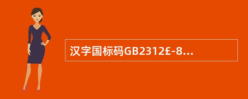 汉字国标码GB2312£­80把汉字分成2个等级。其中一级常用汉字的排列顺序是按