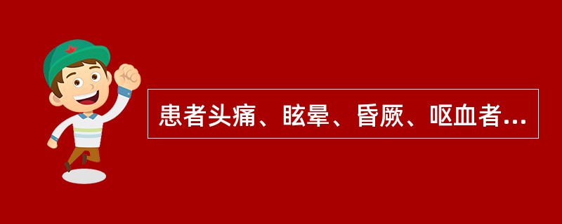 患者头痛、眩晕、昏厥、呕血者，多因A、胆气上逆B、肺气上逆C、肝气上逆D、胃气上