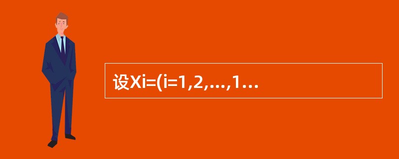 设Xi=(i=1,2,…,16)为正态总体N(0,4)的样本,为样本均值,则的分