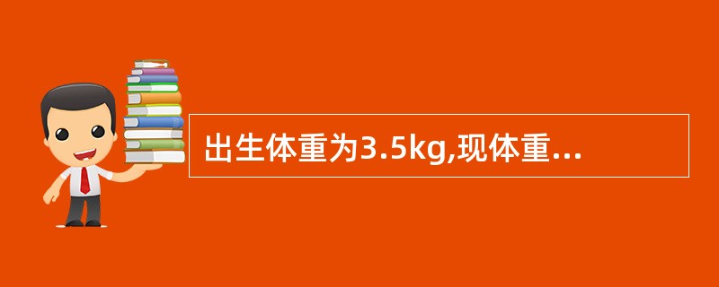 出生体重为3.5kg,现体重为7kg,按公式计算其月龄为