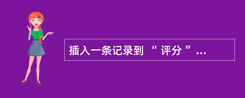 插入一条记录到 “ 评分 ” 表中,歌手号、分数和评委号分别是 “ 1001 ”