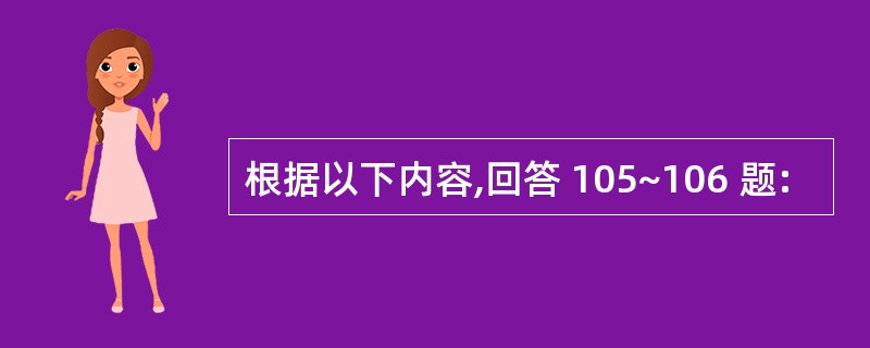 根据以下内容,回答 105~106 题: