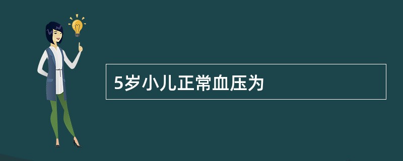 5岁小儿正常血压为