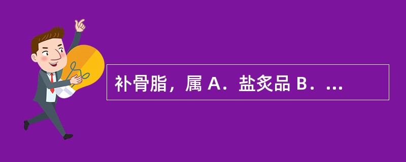 补骨脂，属 A．盐炙品 B．蜜炙品 C．炭制品 D．烫制品 E．麸炒品