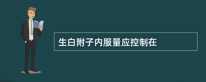 生白附子内服量应控制在