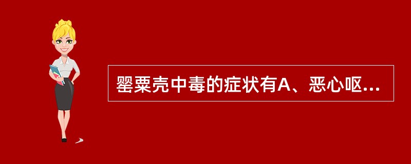 罂粟壳中毒的症状有A、恶心呕吐B、昏迷抽搐C、腹泻发绀D、瞳孔变小E、血压下降