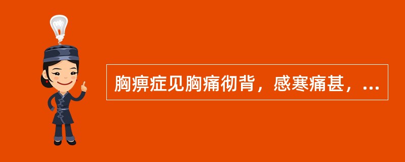 胸痹症见胸痛彻背，感寒痛甚，胸闷气短，心悸，形寒肢冷，面白，舌苔白，脉沉迟。证属