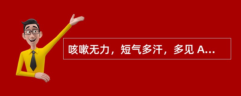 咳嗽无力，短气多汗，多见 A．肺气虚 B．心气虚 C．脾气虚 D．肾气虚 E．肺