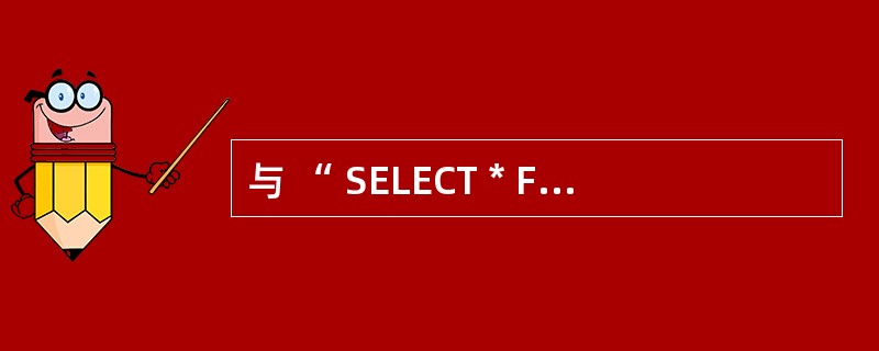 与 “ SELECT * FROM 歌手 WHERE NOT( 最后得分> 9.