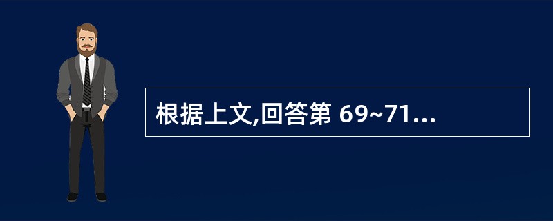 根据上文,回答第 69~71 题一患者拔牙两天后,出现寒战,高热,伴咳嗽、咳痰,