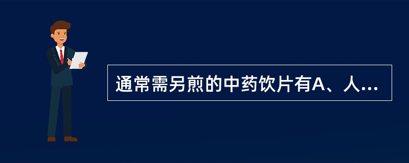 通常需另煎的中药饮片有A、人参B、西洋参C、番红花D、葫芦壳E、灶心土