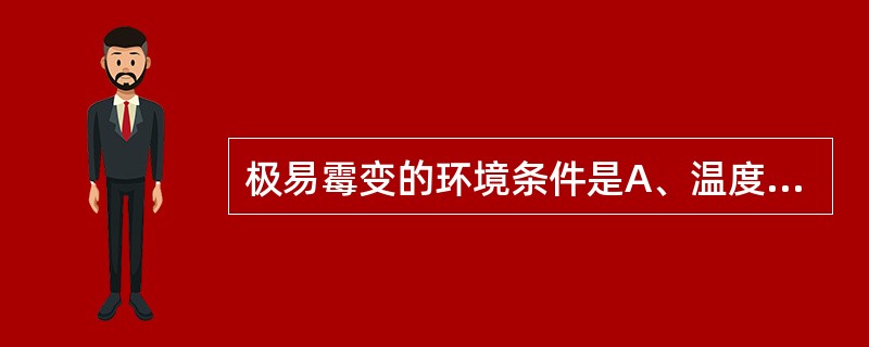 极易霉变的环境条件是A、温度200C~35℃，相对湿度75%以上B、温度20℃~