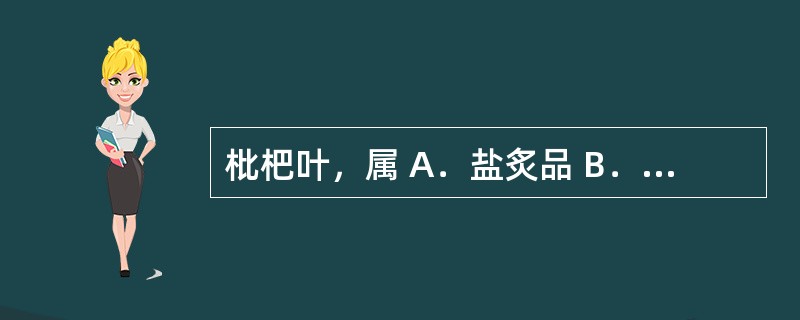 枇杷叶，属 A．盐炙品 B．蜜炙品 C．炭制品 D．烫制品 E．麸炒品