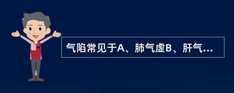 气陷常见于A、肺气虚B、肝气虚C、脾气虚D、肺脾两虚E、肺肾气虚