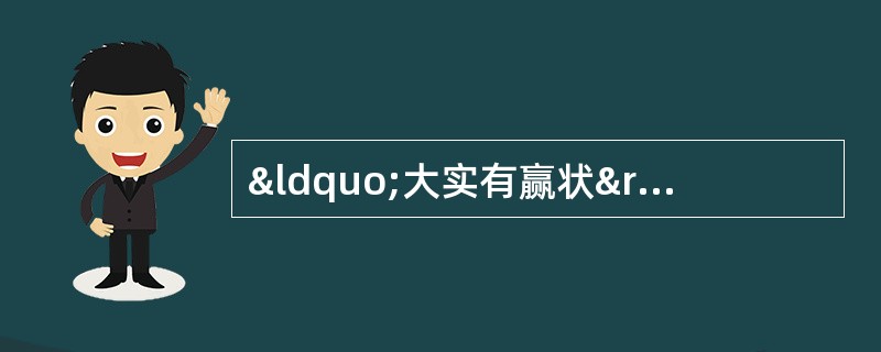 “大实有赢状”是指A、由实转虚B、因虚致实C、真实假虚D