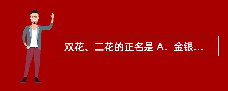 双花、二花的正名是 A．金银花 B．茺蔚子 C．厚朴 D．前胡 E．桔梗