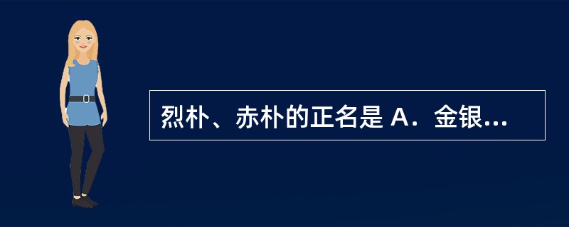 烈朴、赤朴的正名是 A．金银花 B．茺蔚子 C．厚朴 D．前胡 E．桔梗