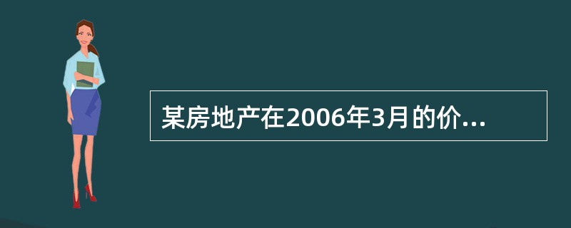 某房地产在2006年3月的价格为2009元£¯m2,现要调整为2006年9月的价