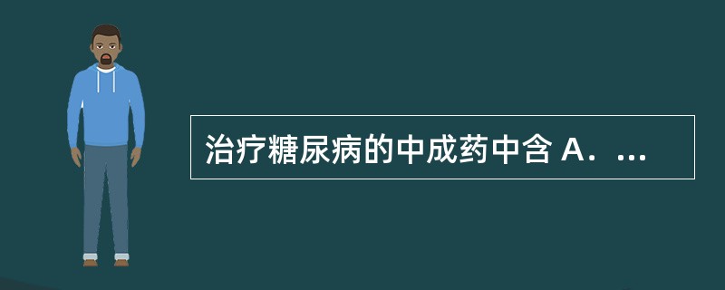 治疗糖尿病的中成药中含 A．格列本脲 B．麻黄碱 C．维生素 D．对乙酰氨基酚