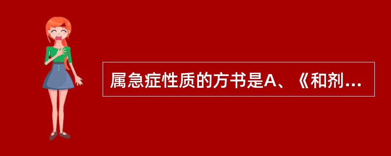 属急症性质的方书是A、《和剂局方》B、《太平圣惠方》C、《千金要方》D、《千金翼