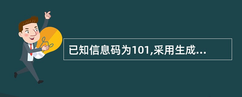 已知信息码为101,采用生成多项式G(X)=X4£«X4£«X2£«X1£«1,