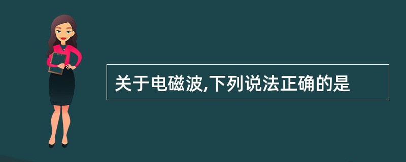 关于电磁波,下列说法正确的是