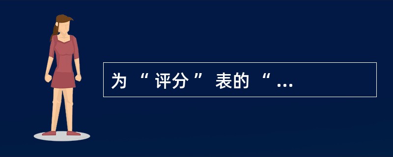 为 “ 评分 ” 表的 “ 分数 ” 字段添加有效性规则: “ 分数必须大于等于