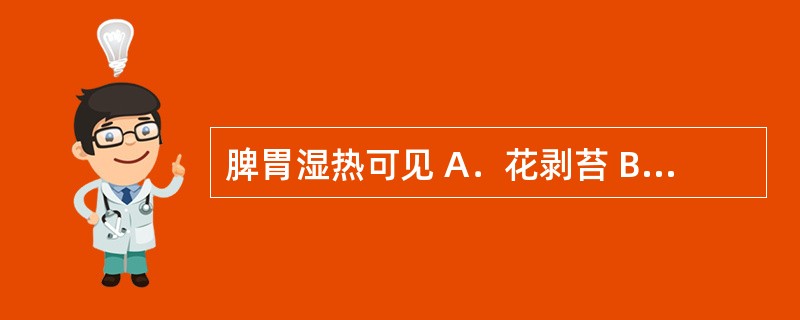 脾胃湿热可见 A．花剥苔 B．黄腻苔 C．薄白苔 D．灰黑而润苔 E．灰黑而干苔