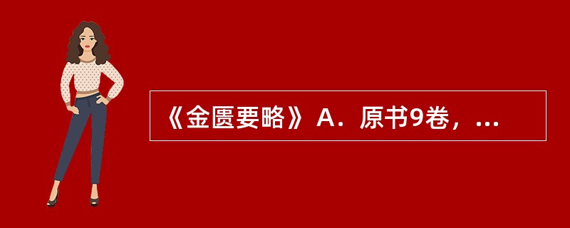 《金匮要略》 A．原书9卷，81篇 B．全书10卷，22篇 C．全书3卷，25篇