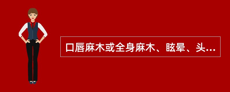 口唇麻木或全身麻木、眩晕、头痛、失眠等，见于 A．急性肝损害 B．急性肾功能衰竭