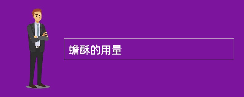 蟾酥的用量