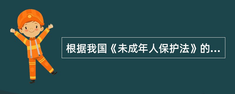 根据我国《未成年人保护法》的规定,未成年人是指( )。