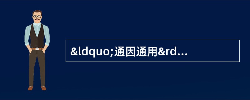 “通因通用”的治法可用于 A．阳虚阴盛，格阳于外的真寒假