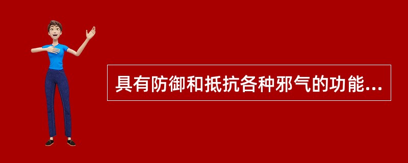 具有防御和抵抗各种邪气的功能指气的 A．推动作用 B．温煦作用 C．防御作用 D