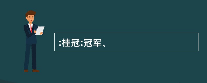 :桂冠:冠军、